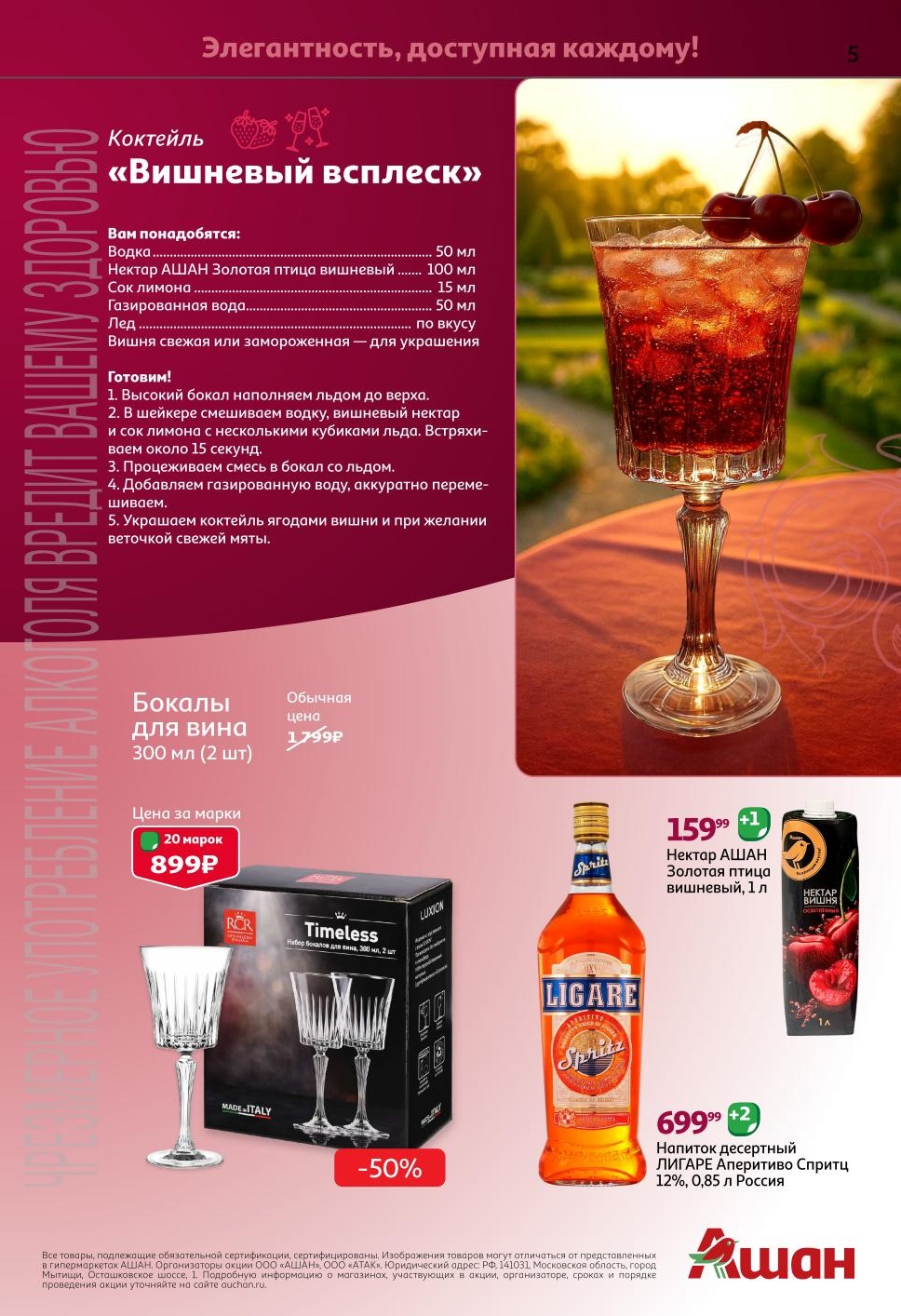  Бокалы для вина 300мл (2шт) - 20 марок (899р). Нектар АШАН Золотая птица. Акция до 14.07.